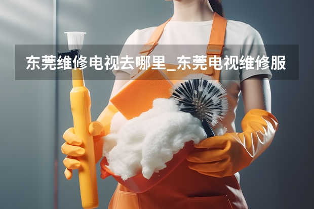 东莞维修电视去哪里_东莞电视维修服务点 天津电视故障怎么办_天津电视维修电话