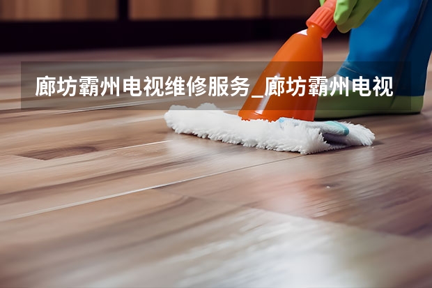 廊坊霸州电视维修服务_廊坊霸州电视维修电话 兰州安宁区电视维修价格_兰州安宁区电视维修电话
