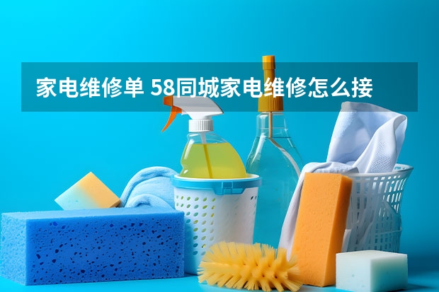 家电维修单 58同城家电维修怎么接单