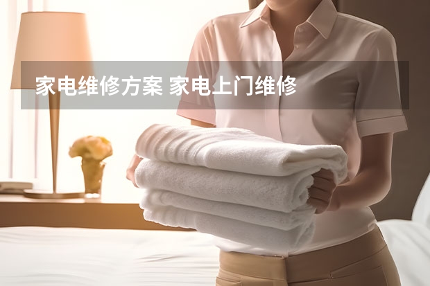 家电维修方案 家电上门维修