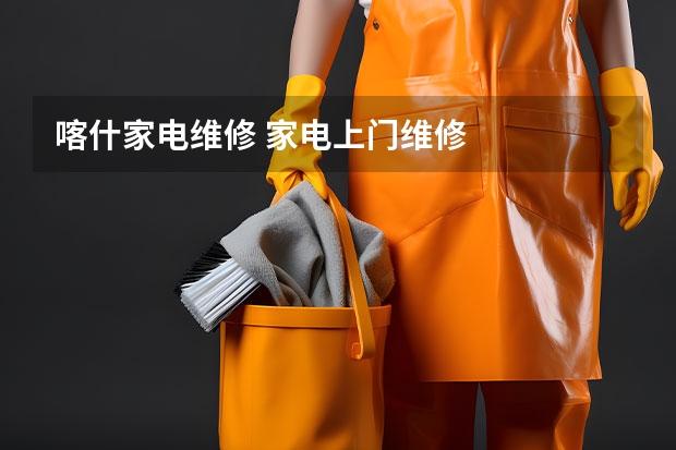 喀什家电维修 家电上门维修