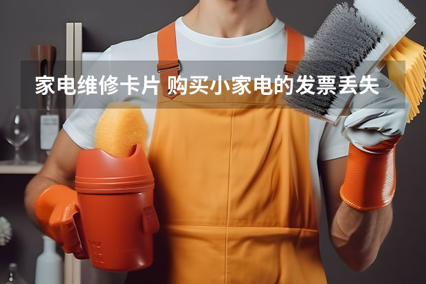家电维修卡片 购买小家电的发票丢失,保修卡没填写日期怎么办