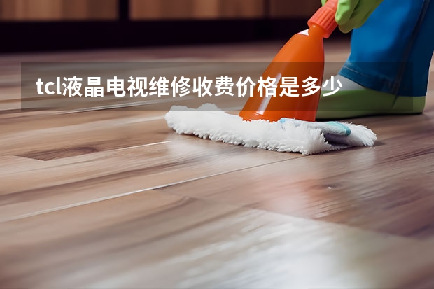 tcl液晶电视维修收费价格是多少 北京电视维修多少钱