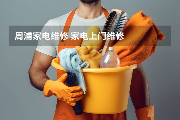 周浦家电维修 家电上门维修