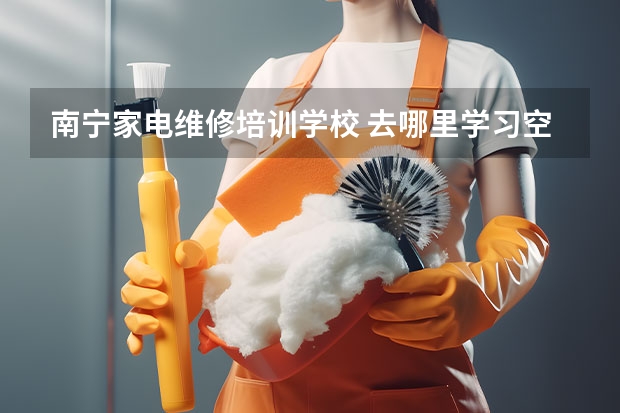 南宁家电维修培训学校 去哪里学习空调维修学费低一些