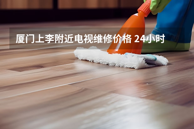 厦门上李附近电视维修价格 24小时空电视维修电话
