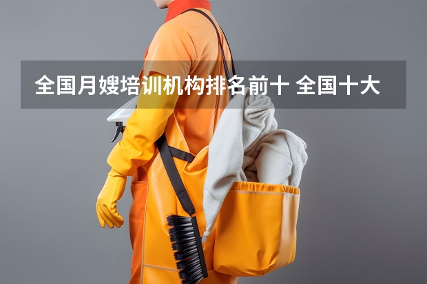 全国月嫂培训机构排名前十 全国十大月嫂公司排名
