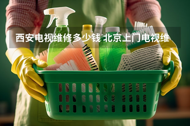 西安电视维修多少钱 北京上门电视维修_联系电话
