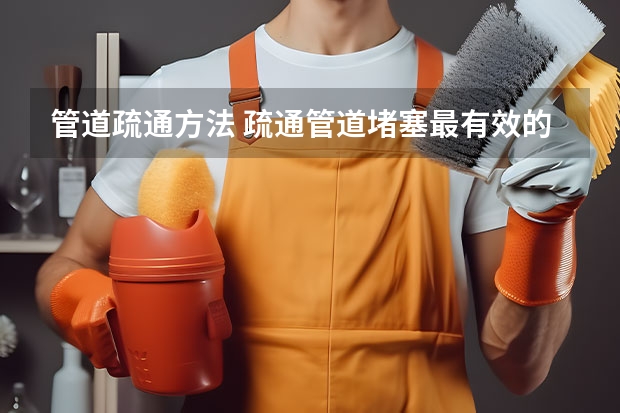 管道疏通方法 疏通管道堵塞最有效的方法