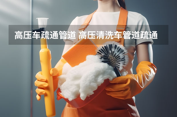 高压车疏通管道 高压清洗车管道疏通多少钱