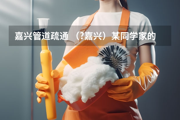 嘉兴管道疏通 （?嘉兴）某同学家的下水管道堵塞了，于是他买了一瓶“管道疏通剂”（部分说明如图）．疏通剂是利用