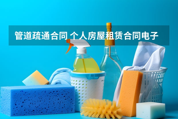 管道疏通合同 个人房屋租赁合同电子版