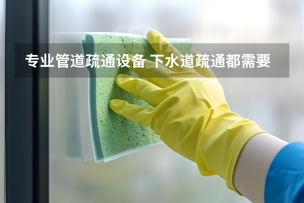 专业管道疏通设备 下水道疏通都需要哪些工具
