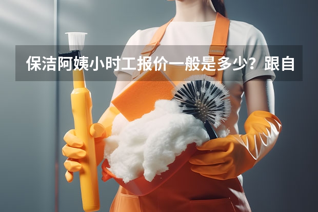 保洁阿姨小时工报价一般是多少?跟自己清理有区别吗?