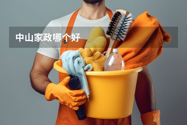 中山家政哪个好