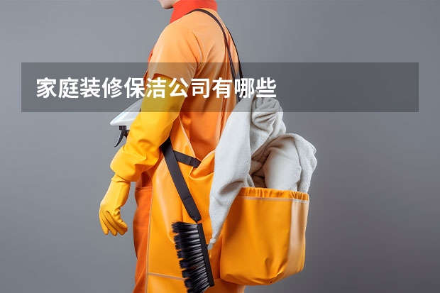 家庭装修保洁公司有哪些
