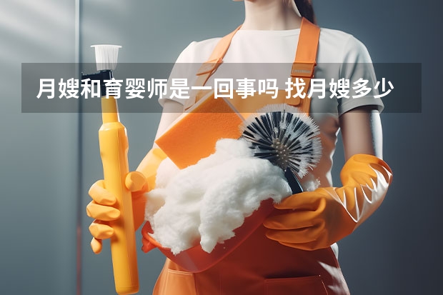 月嫂和育婴师是一回事吗 找月嫂多少钱