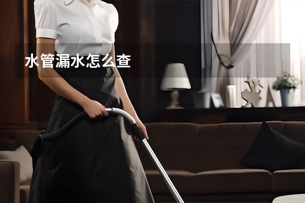 水管漏水怎么查