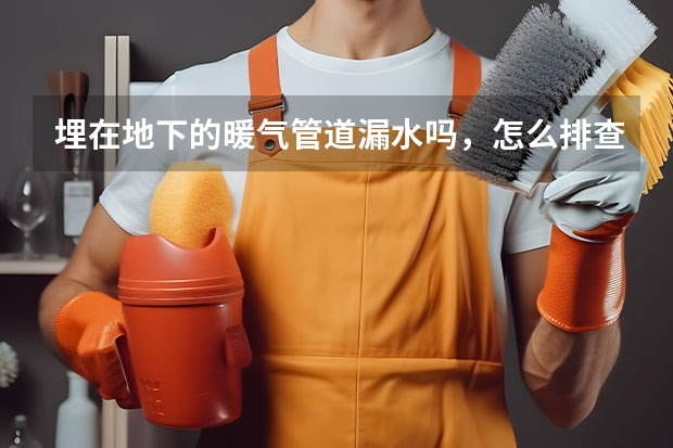 埋在地下的暖气管道漏水吗，怎么排查？