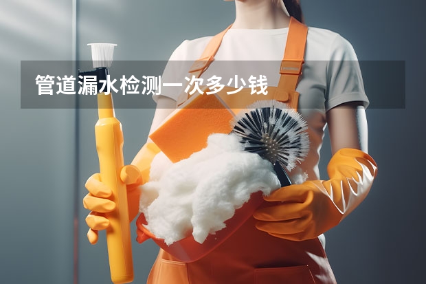 管道漏水检测一次多少钱