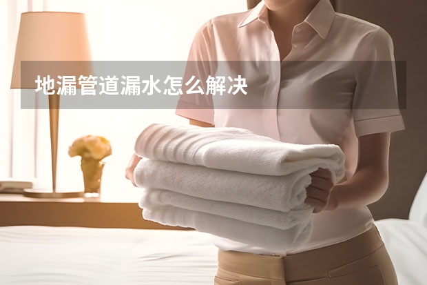 地漏管道漏水怎么解决