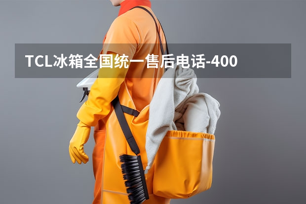TCL冰箱全国统一售后电话-400客服24小时服务热线(地热漏水维修电话)
