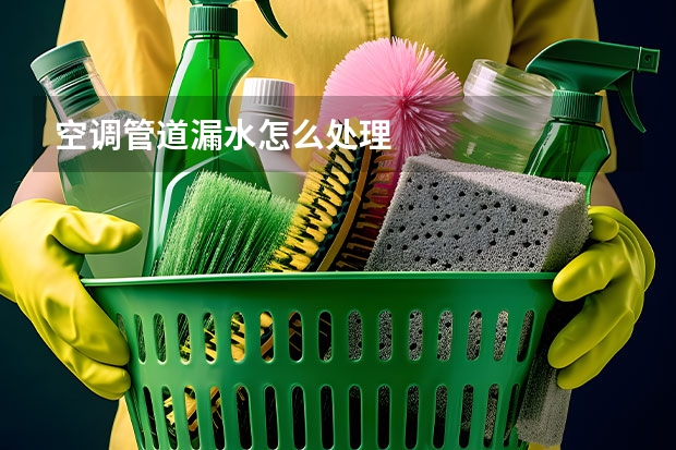 空调管道漏水怎么处理