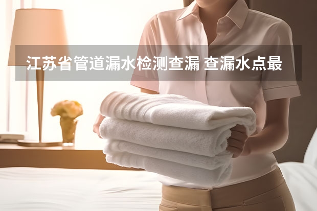 江苏省管道漏水检测查漏 查漏水点最简单的方法