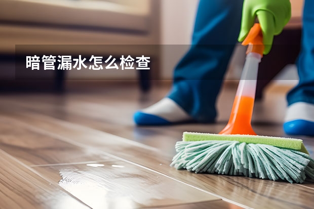 暗管漏水怎么检查