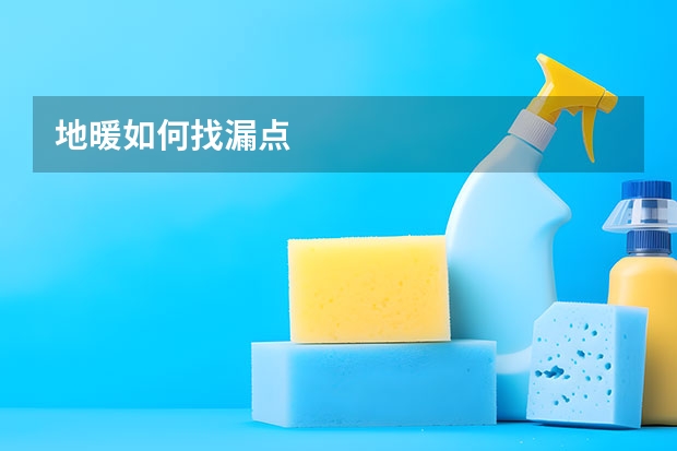 地暖如何找漏点