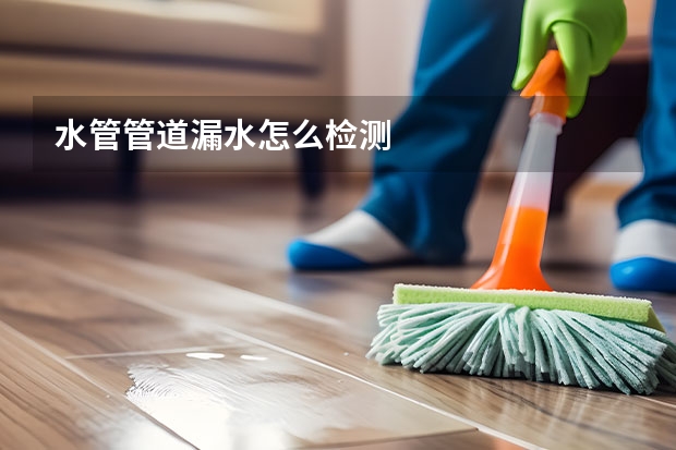 水管管道漏水怎么检测