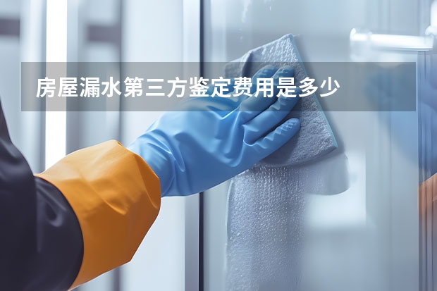 房屋漏水第三方鉴定费用是多少