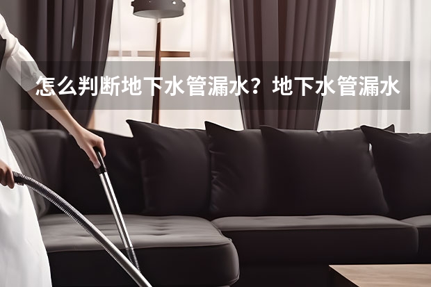 怎么判断地下水管漏水？地下水管漏水怎么才会知道？