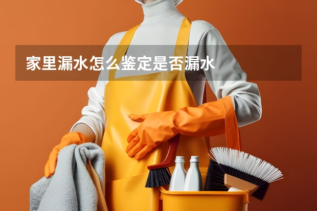 家里漏水怎么鉴定是否漏水
