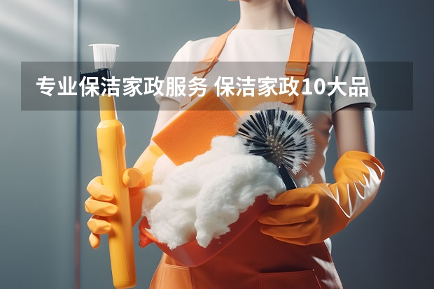 专业保洁家政服务 保洁家政10大品牌