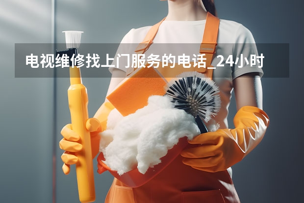 电视维修找上门服务的电话_24小时在线 哈尔滨电视维修电话
