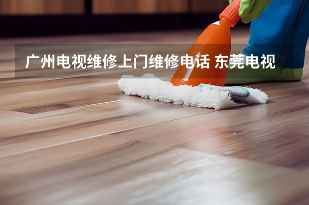 广州电视维修上门维修电话 东莞电视维修公司电话