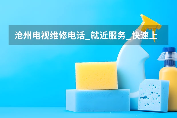 沧州电视维修电话_就近服务_快速上门 杭州上城电视维修电话