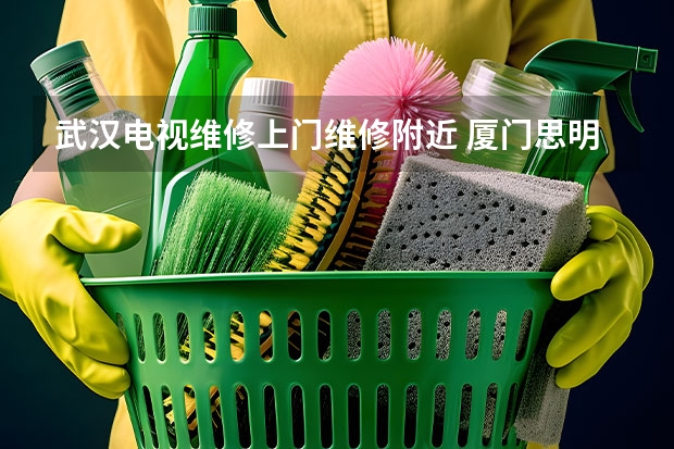 武汉电视维修上门维修附近 厦门思明电视维修电话_欢迎来电咨询