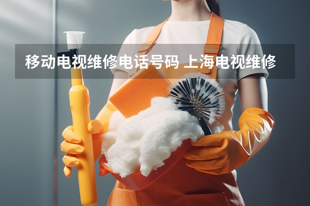 移动电视维修电话号码 上海电视维修电话