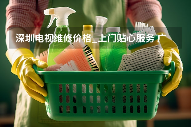 深圳电视维修价格_上门贴心服务 广州上门电视维修公司电话