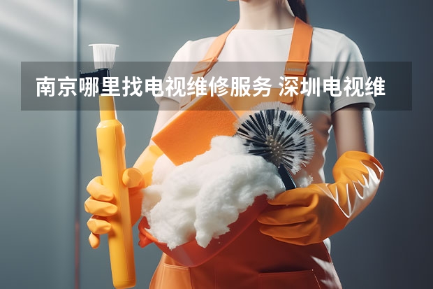 南京哪里找电视维修服务 深圳电视维修电话_随时随地上门