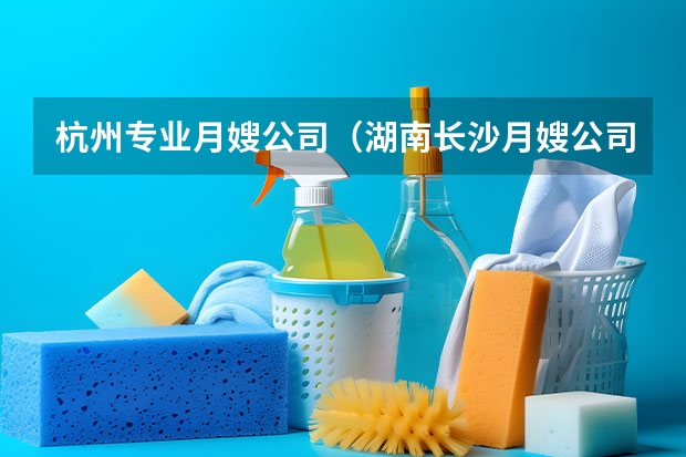 杭州专业月嫂公司（湖南长沙月嫂公司提醒你，不要轻信催乳师上门推销的产品）