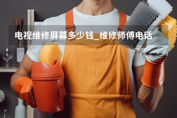 电视维修屏幕多少钱_维修师傅电话 菏泽电视维修服务电话_上门服务
