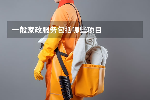 一般家政服务包括哪些项目