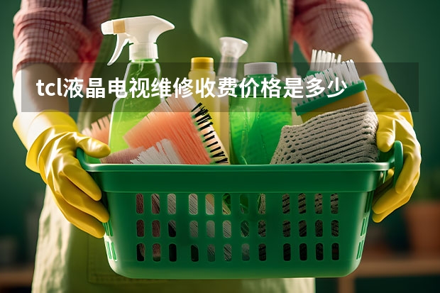 tcl液晶电视维修收费价格是多少 上海黄浦区电视维修的电话