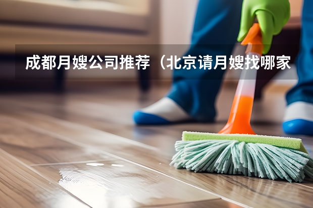 成都月嫂公司推荐（北京请月嫂找哪家公司好）