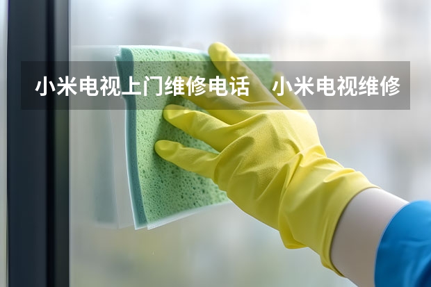 小米电视上门维修电话　小米电视维修多少钱 中山电视维修服务点_中山电视维修师傅电话