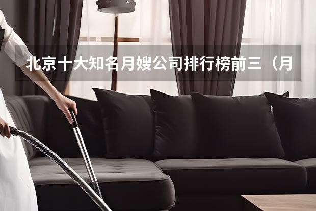北京十大知名月嫂公司排行榜前三（月嫂的工作范围和价格表）