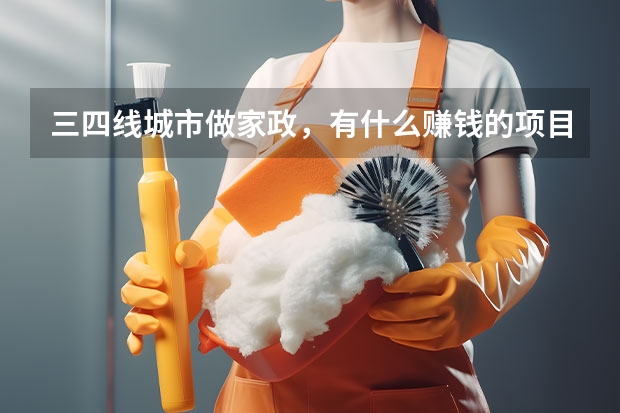 三四线城市做家政，有什么赚钱的项目？